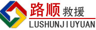 西乡道路救援